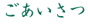 ごあいさつ