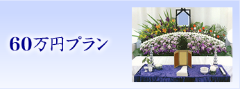 60まんえん