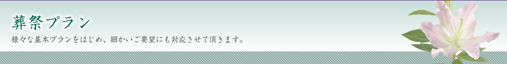 葬祭プラン
