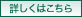 詳しくはこちら