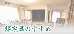 邸宅葬のすすめ